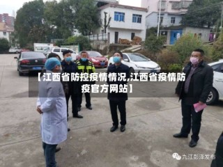 【江西省防控疫情情况,江西省疫情防疫官方网站】