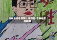 吉林省抗击疫情过程图画/吉林省疫情发展