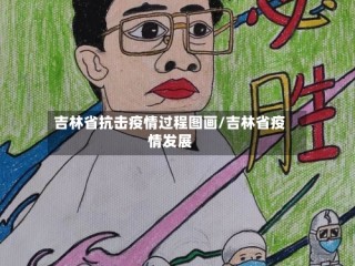 吉林省抗击疫情过程图画/吉林省疫情发展