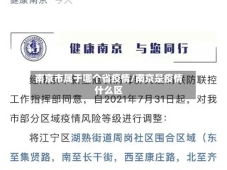 南京市属于哪个省疫情/南京是疫情什么区