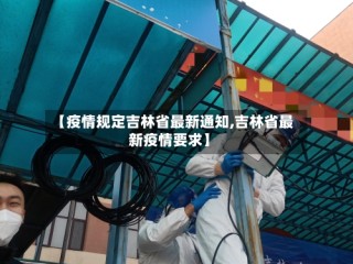 【疫情规定吉林省最新通知,吉林省最新疫情要求】
