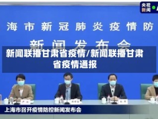 新闻联播甘肃省疫情/新闻联播甘肃省疫情通报