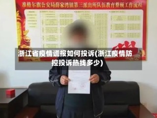 浙江省疫情谎报如何投诉(浙江疫情防控投诉热线多少)