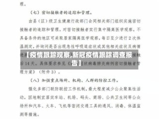 【疫情跟踪观察,新冠疫情跟踪调查报告】