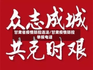 甘肃省疫情防控违法/甘肃疫情防控举报电话