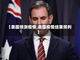【美国预测疫情,美国疫情结果预判】
