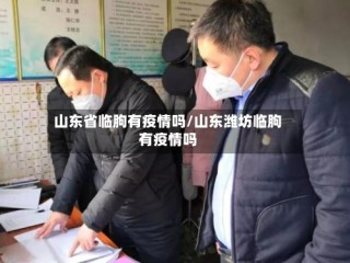 山东省临朐有疫情吗/山东潍坊临朐有疫情吗