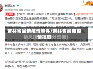 吉林省最新疫情事件/吉林省最新疫情报道