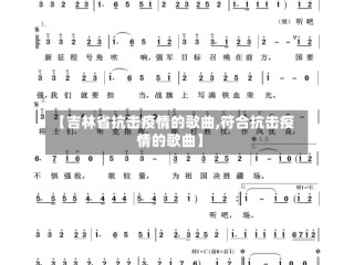【吉林省抗击疫情的歌曲,符合抗击疫情的歌曲】