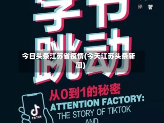 今日头条江苏省疫情(今天江苏头条新闻)