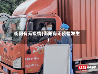 衡阳有无疫情(衡阳有无疫情发生)