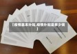 【疫情基本补贴,疫情补贴是多少钱】