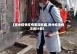 【贵州疫情疫情期间数据,贵州疫情情况统计图】