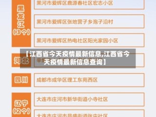【江西省今天疫情最新信息,江西省今天疫情最新信息查询】