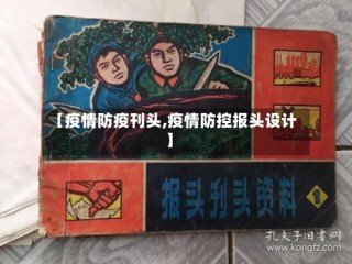 【疫情防疫刊头,疫情防控报头设计】