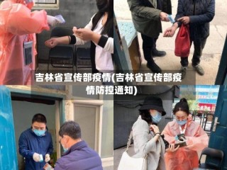 吉林省宣传部疫情(吉林省宣传部疫情防控通知)