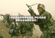【伊拉克纳西里耶省疫情,伊拉克纳西里耶省疫情最新消息】