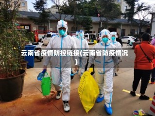 云南省疫情防控链接(云南省防疫情况)