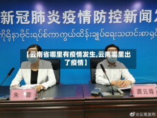 【云南省哪里有疫情发生,云南哪里出了疫情】