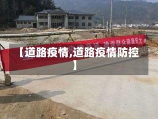 【道路疫情,道路疫情防控】