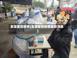 友谊医院疫情(友谊医院疫情最新消息)