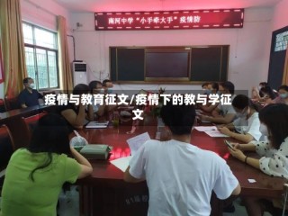 疫情与教育征文/疫情下的教与学征文