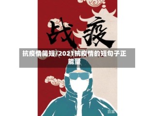 抗疫情简短/2021抗疫情的短句子正能量