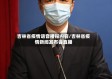 吉林省疫情语音播报内容/吉林省疫情新闻发布会直播