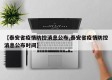 【泰安省疫情防控消息公布,泰安省疫情防控消息公布时间】