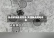 猴痘疫情最新消息/美国猴痘病毒感染