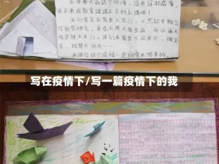 写在疫情下/写一篇疫情下的我