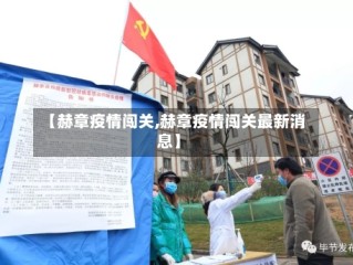 【赫章疫情闯关,赫章疫情闯关最新消息】