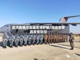 武汉疫情河北省交警护航/河北交警因疫情防控