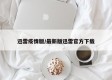 迅雷疫情版/最新版迅雷官方下载