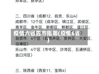 疫情六省四市指哪(疫情6省)