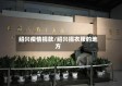 绍兴疫情捐款/绍兴捐衣服的地方