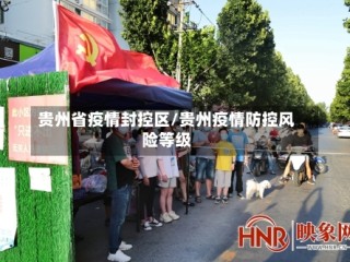 贵州省疫情封控区/贵州疫情防控风险等级