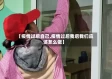 【疫情过后自己,疫情过后我后我们应该怎么做】