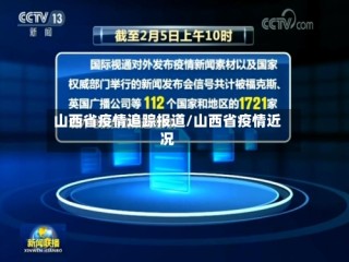 山西省疫情追踪报道/山西省疫情近况