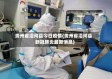 贵州省沿河县今日疫情(贵州省沿河县新冠肺炎最新消息)