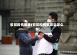 假如疫情解除(假如疫情解除会怎么样)