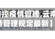 【云南省防控疫情管理,云南省防控疫情管理规定最新】