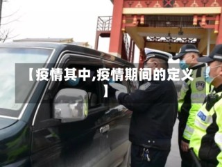 【疫情其中,疫情期间的定义】