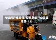 疫情后开业审批/疫情期间开业需要准备什么