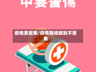 疫情莫聚集/疫情期间做到不聚集