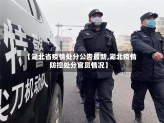 【湖北省疫情处分公告最新,湖北疫情防控处分官员情况】