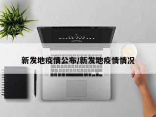 新发地疫情公布/新发地疫情情况