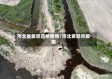 河北省黄骅吕桥疫情/河北黄骅市疫情