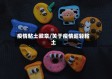 疫情粘土徽章/关于疫情超轻粘土