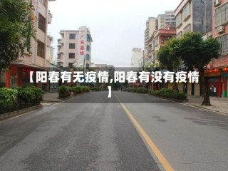 【阳春有无疫情,阳春有没有疫情】